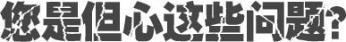 您是但心這些問(wèn)題？